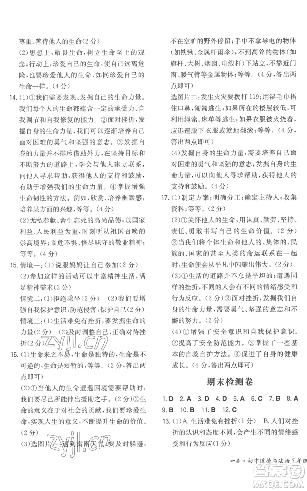 湖南教育出版社2022一本同步訓(xùn)練七年級(jí)上冊(cè)道德與法治人教版安徽專版參考答案