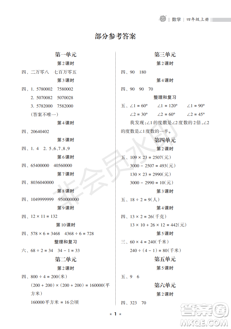 海南出版社2022新課程課堂同步練習(xí)冊四年級數(shù)學(xué)上冊人教版答案