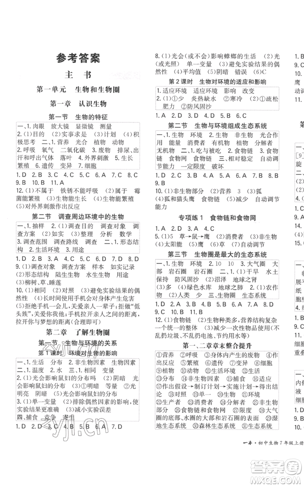 湖南教育出版社2022一本同步訓(xùn)練七年級上冊生物人教版參考答案