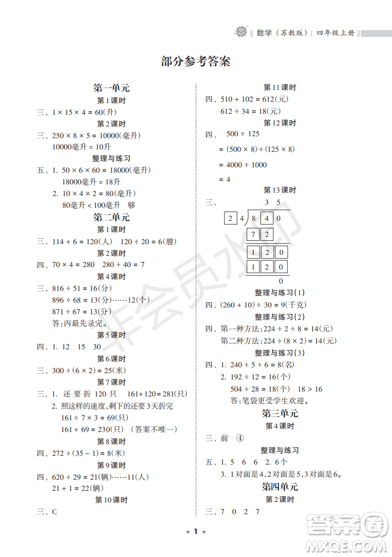 海南出版社2022新課程課堂同步練習(xí)冊四年級數(shù)學(xué)上冊蘇教版答案