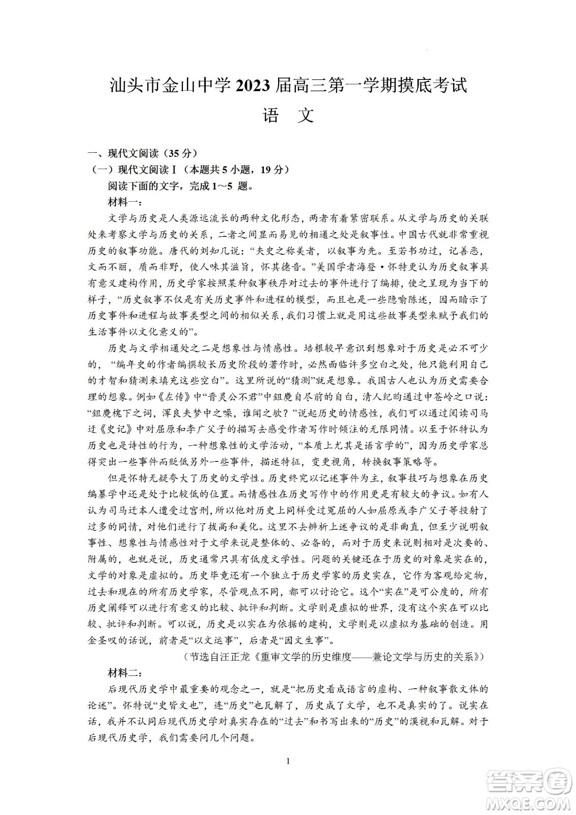 汕頭市金山中學(xué)2023屆高三第一學(xué)期摸底考試語文試題及答案