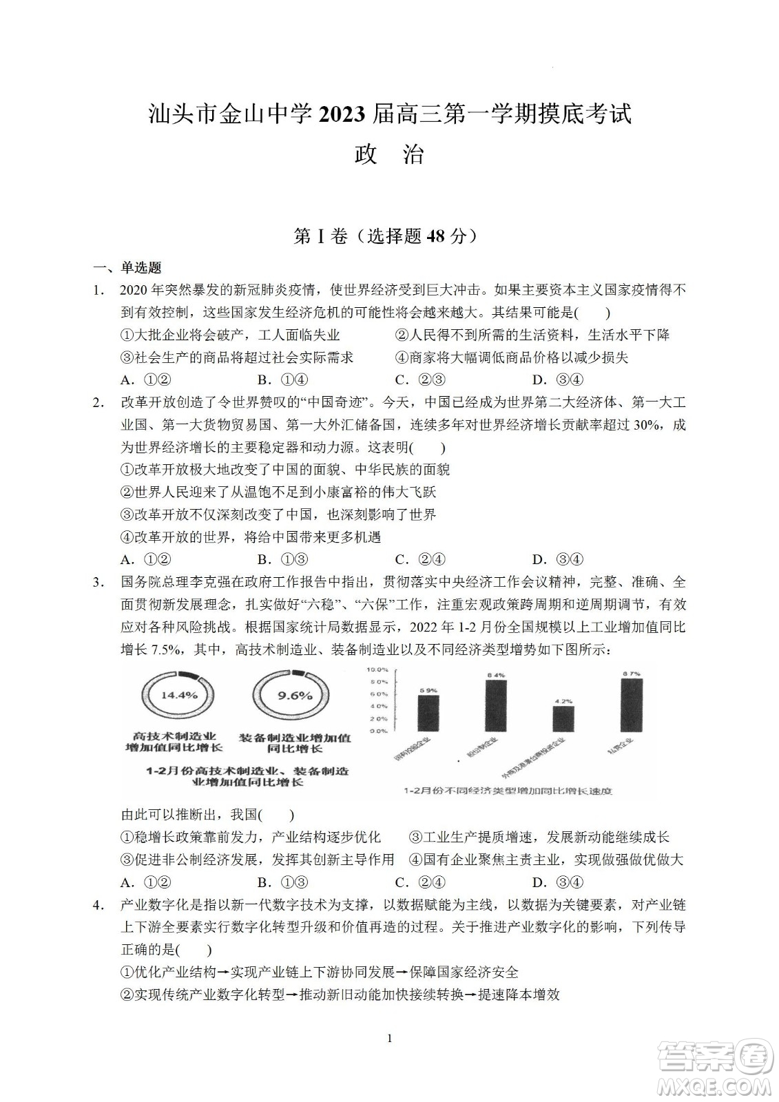汕頭市金山中學(xué)2023屆高三第一學(xué)期摸底考試政治試題及答案