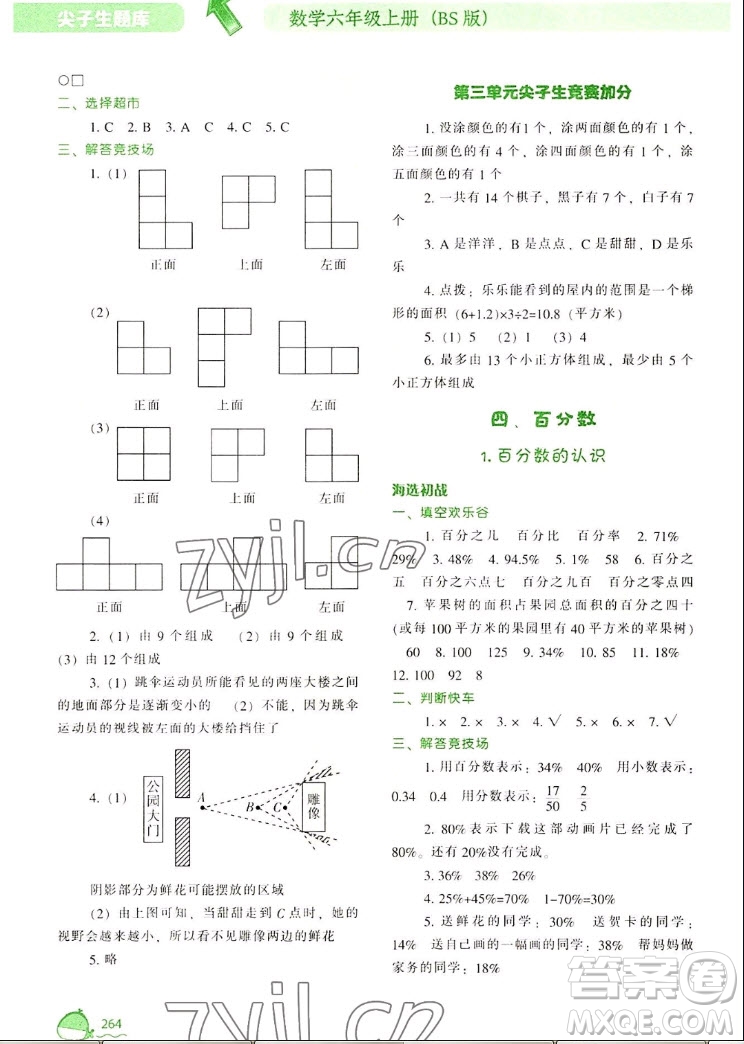 遼寧教育出版社2022秋尖子生題庫(kù)數(shù)學(xué)六年級(jí)上冊(cè)BS北師版答案