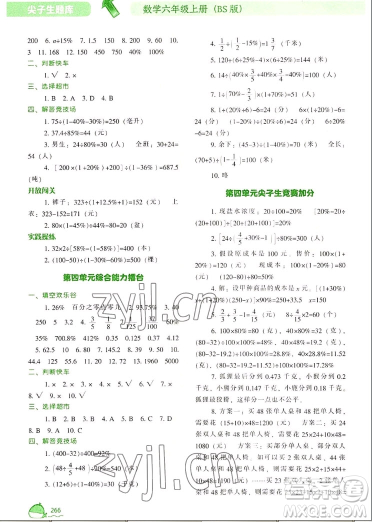 遼寧教育出版社2022秋尖子生題庫(kù)數(shù)學(xué)六年級(jí)上冊(cè)BS北師版答案