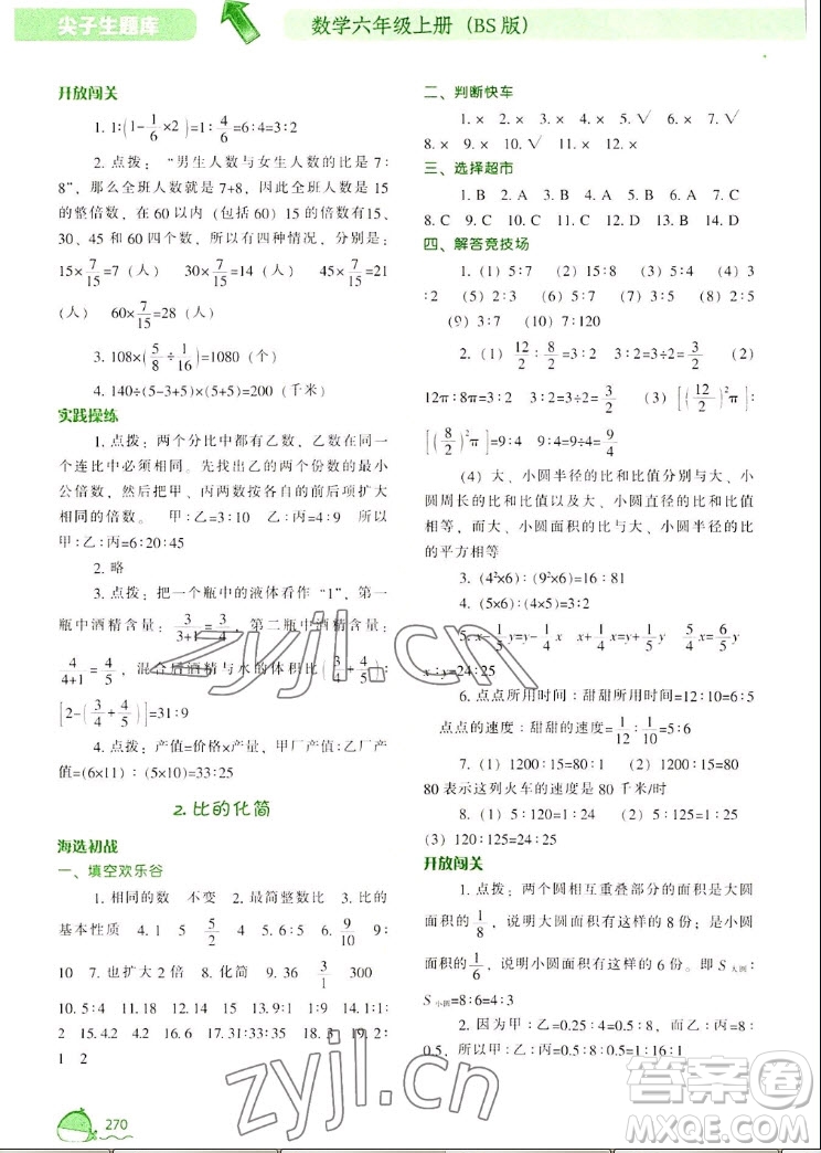 遼寧教育出版社2022秋尖子生題庫(kù)數(shù)學(xué)六年級(jí)上冊(cè)BS北師版答案