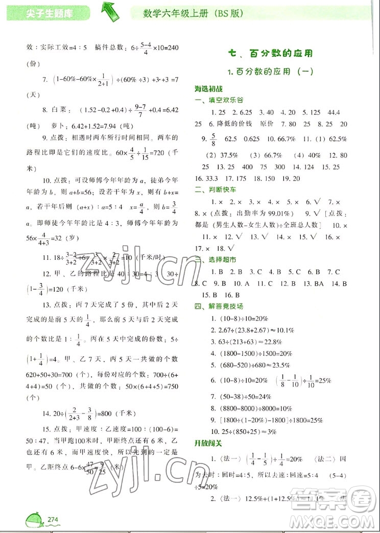 遼寧教育出版社2022秋尖子生題庫(kù)數(shù)學(xué)六年級(jí)上冊(cè)BS北師版答案