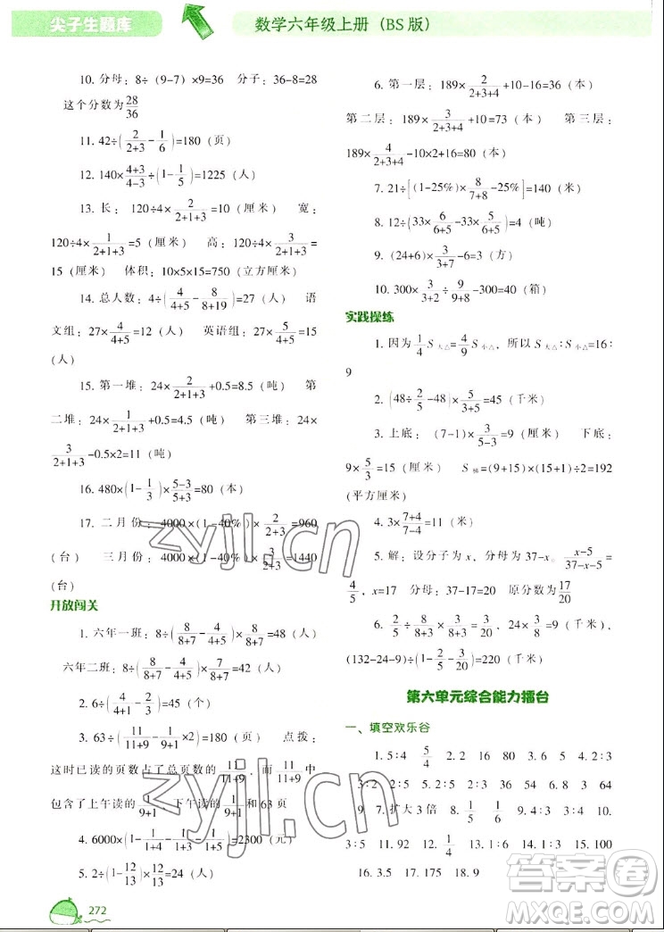 遼寧教育出版社2022秋尖子生題庫(kù)數(shù)學(xué)六年級(jí)上冊(cè)BS北師版答案
