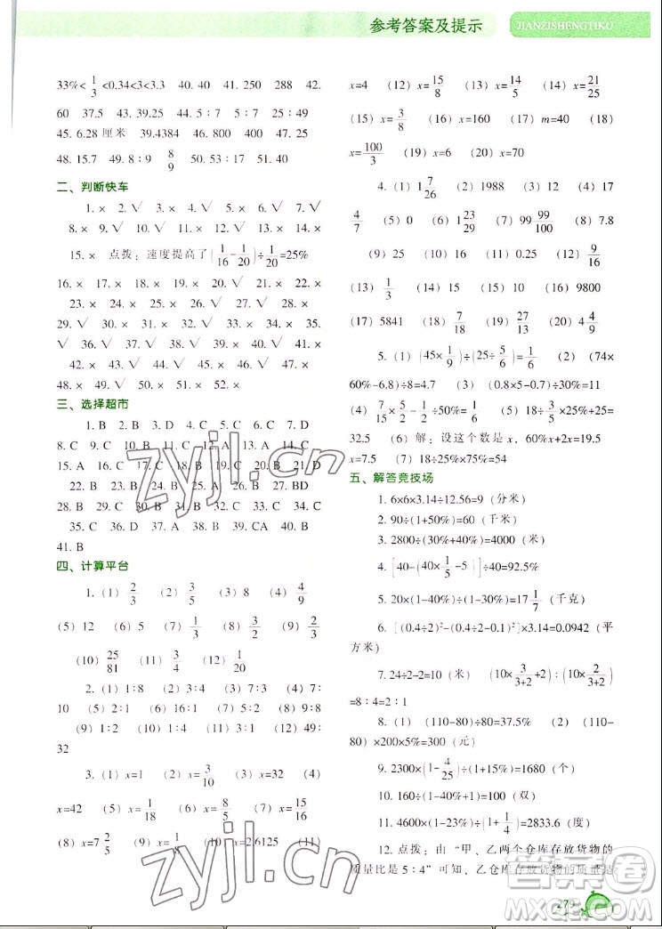 遼寧教育出版社2022秋尖子生題庫(kù)數(shù)學(xué)六年級(jí)上冊(cè)BS北師版答案