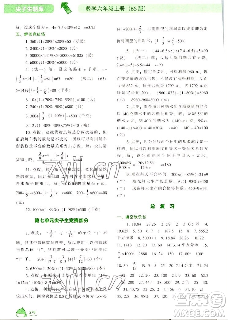 遼寧教育出版社2022秋尖子生題庫(kù)數(shù)學(xué)六年級(jí)上冊(cè)BS北師版答案