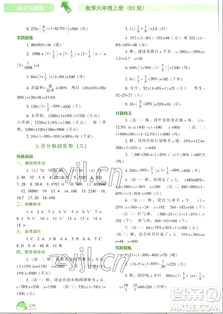 遼寧教育出版社2022秋尖子生題庫(kù)數(shù)學(xué)六年級(jí)上冊(cè)BS北師版答案