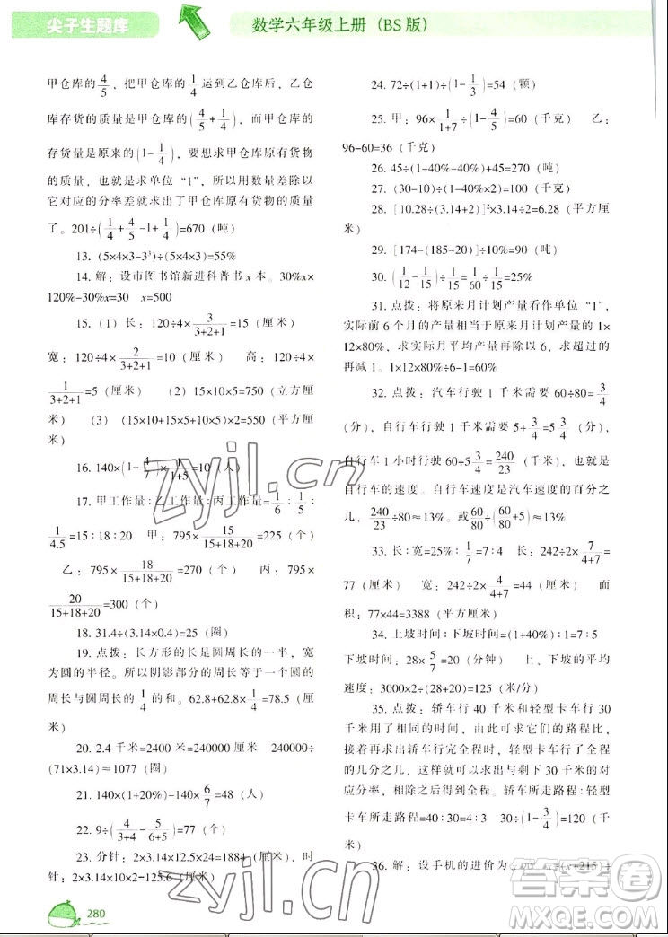 遼寧教育出版社2022秋尖子生題庫(kù)數(shù)學(xué)六年級(jí)上冊(cè)BS北師版答案