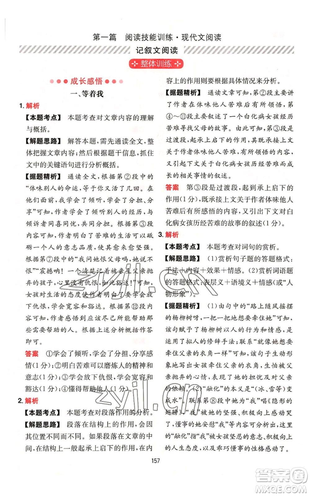 湖南教育出版社2022一本初中語文閱讀訓(xùn)練五合一八年級通用版參考答案