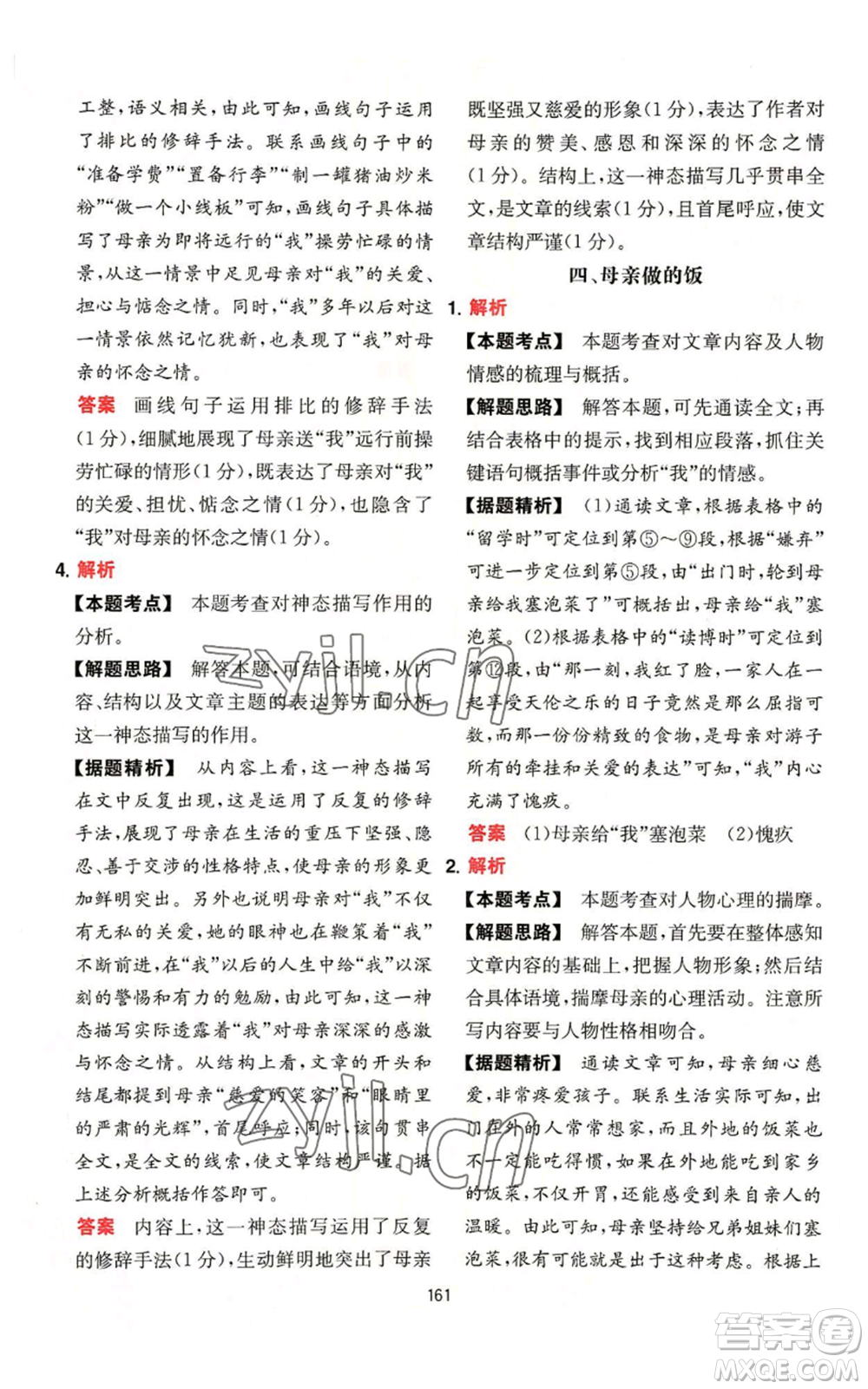 湖南教育出版社2022一本初中語文閱讀訓(xùn)練五合一八年級通用版參考答案