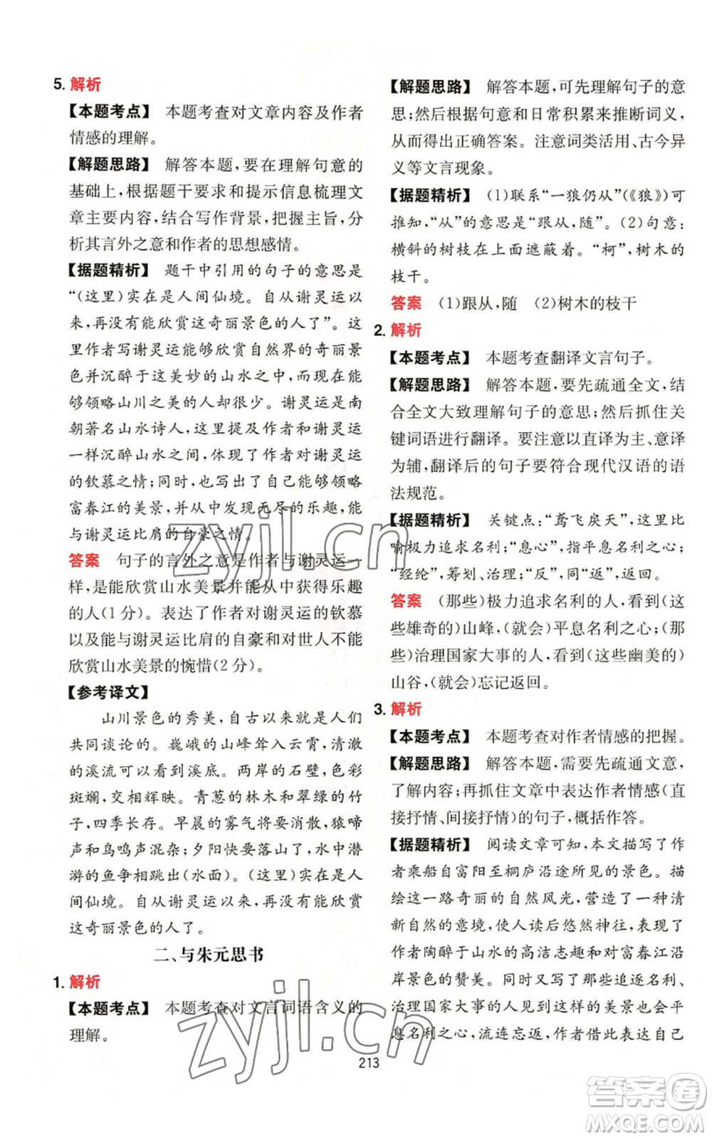 湖南教育出版社2022一本初中語文閱讀訓(xùn)練五合一八年級通用版參考答案