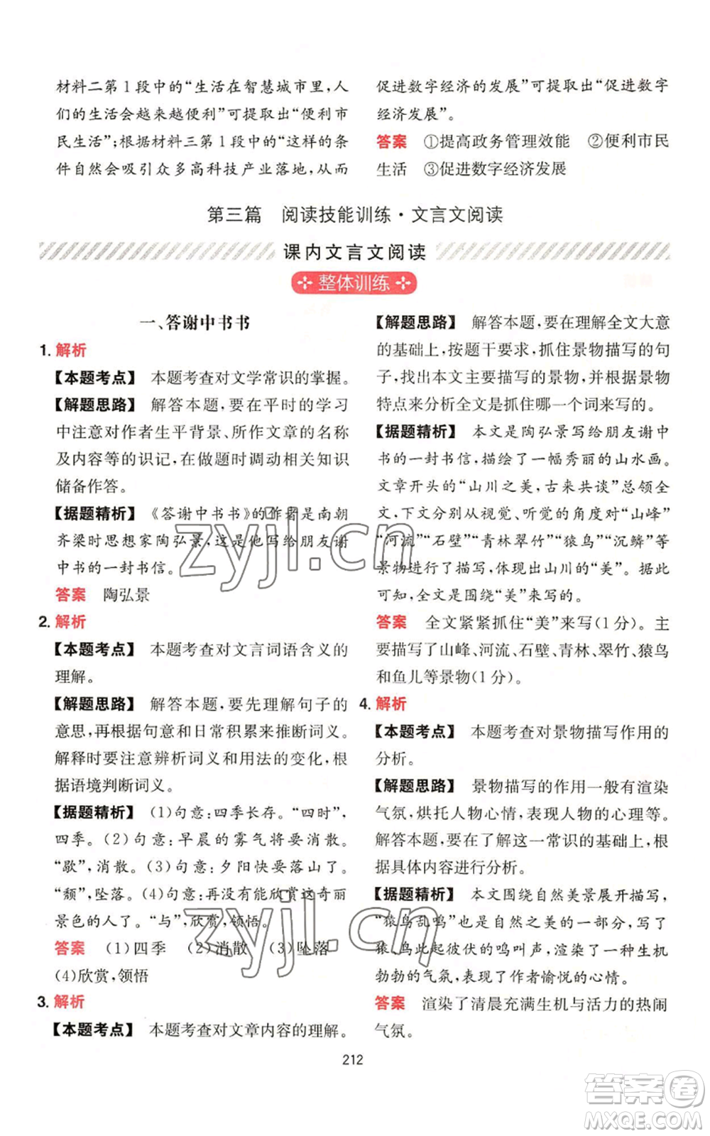 湖南教育出版社2022一本初中語文閱讀訓(xùn)練五合一八年級通用版參考答案