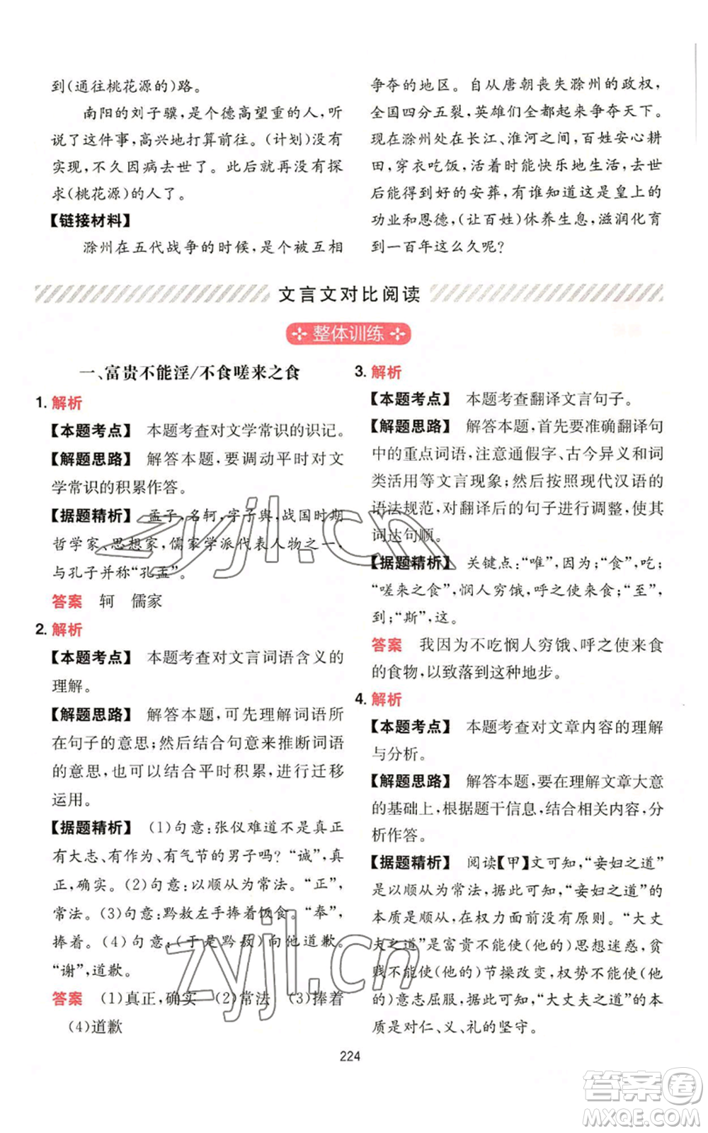湖南教育出版社2022一本初中語文閱讀訓(xùn)練五合一八年級通用版參考答案