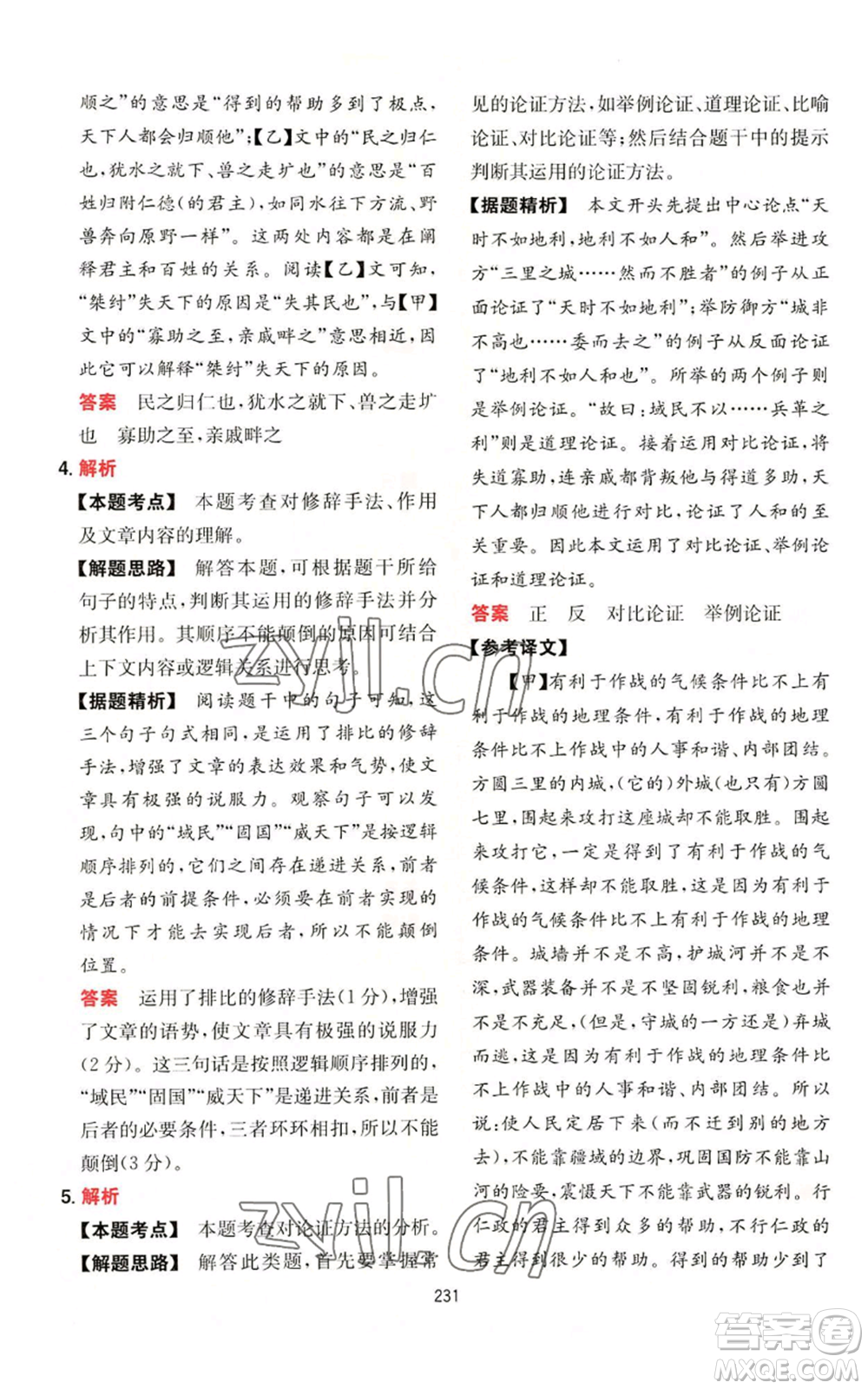 湖南教育出版社2022一本初中語文閱讀訓(xùn)練五合一八年級通用版參考答案