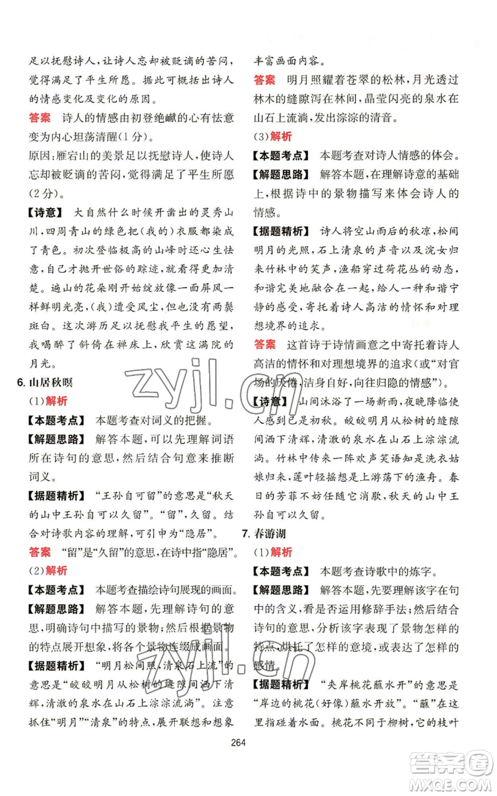 湖南教育出版社2022一本初中語文閱讀訓(xùn)練五合一八年級通用版參考答案