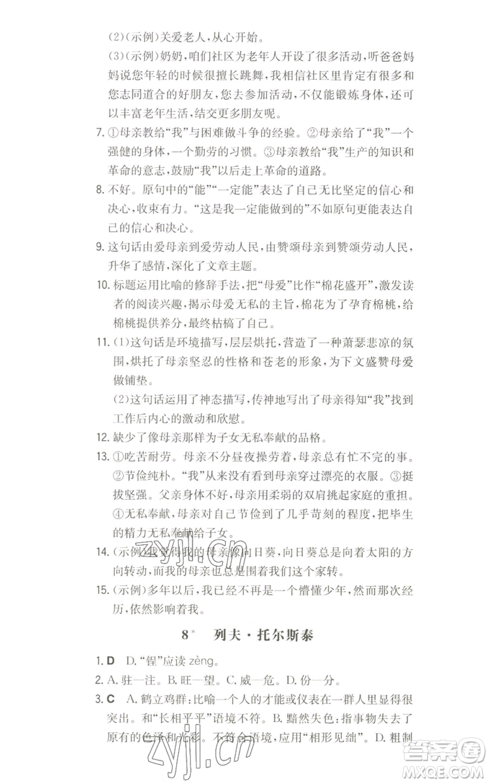 湖南教育出版社2022一本同步訓(xùn)練八年級(jí)上冊(cè)語(yǔ)文人教版參考答案