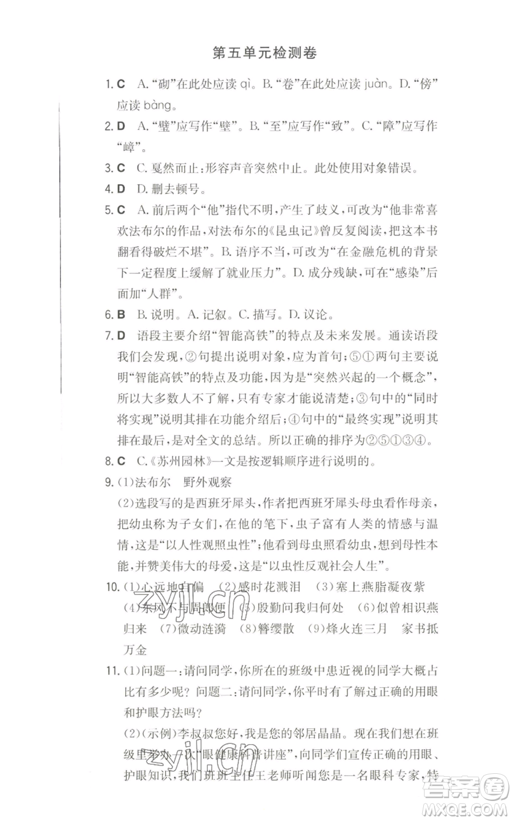 湖南教育出版社2022一本同步訓(xùn)練八年級(jí)上冊(cè)語(yǔ)文人教版參考答案