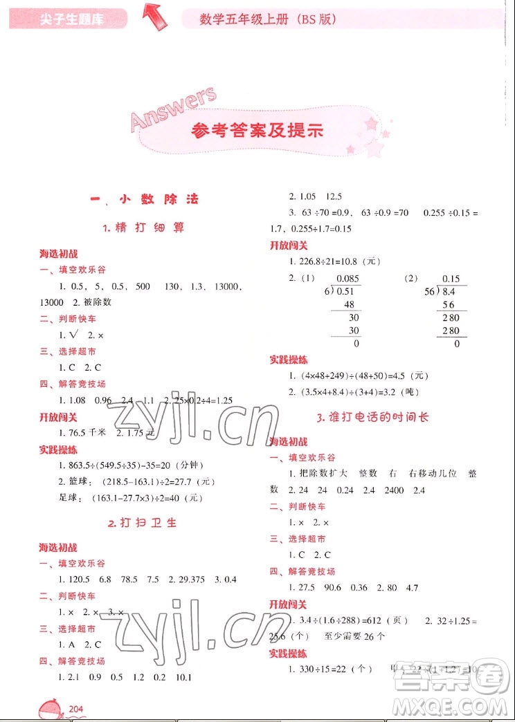 遼寧教育出版社2022秋尖子生題庫數(shù)學(xué)五年級上冊BS北師版答案
