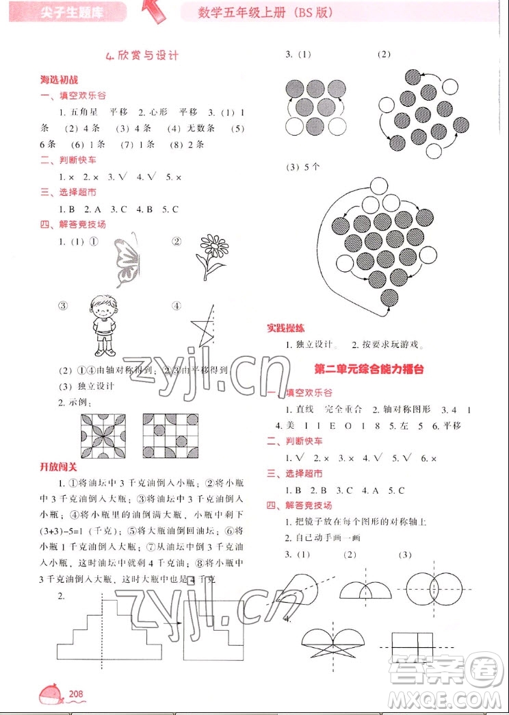 遼寧教育出版社2022秋尖子生題庫數(shù)學(xué)五年級上冊BS北師版答案