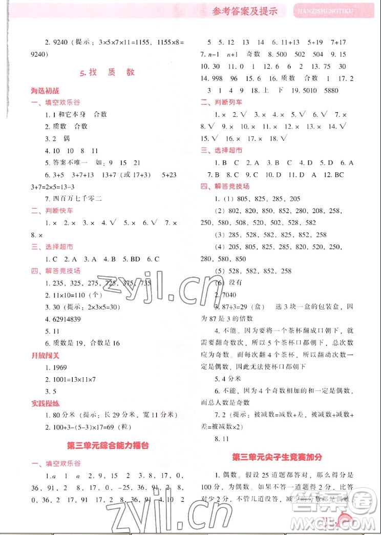遼寧教育出版社2022秋尖子生題庫數(shù)學(xué)五年級上冊BS北師版答案