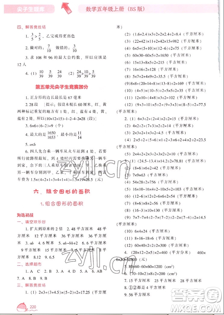 遼寧教育出版社2022秋尖子生題庫數(shù)學(xué)五年級上冊BS北師版答案