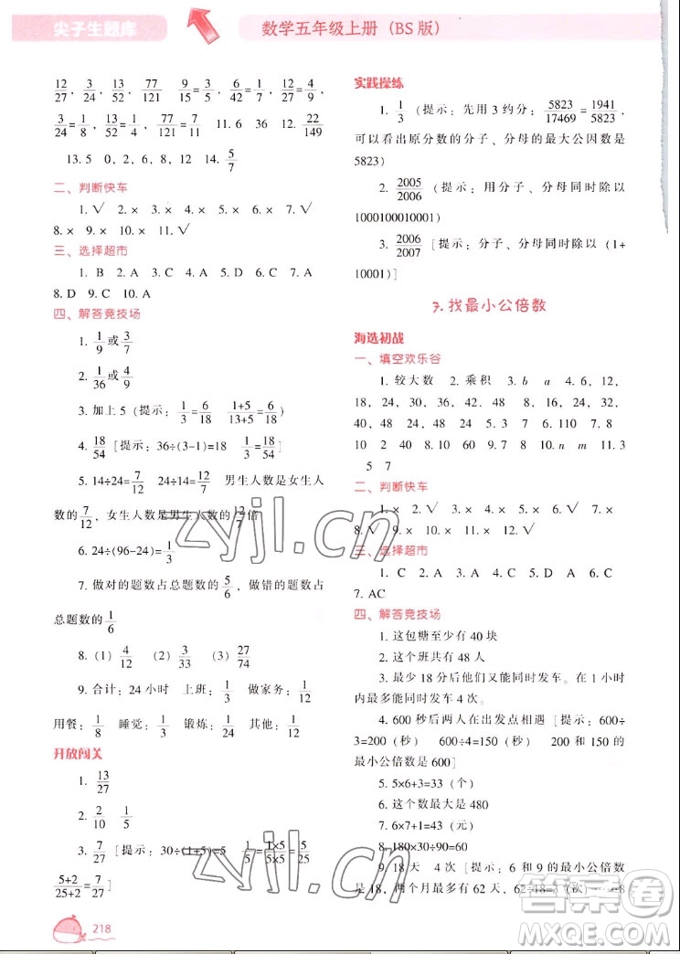 遼寧教育出版社2022秋尖子生題庫數(shù)學(xué)五年級上冊BS北師版答案