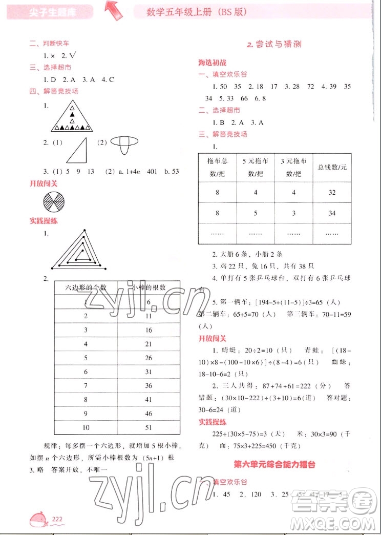 遼寧教育出版社2022秋尖子生題庫數(shù)學(xué)五年級上冊BS北師版答案