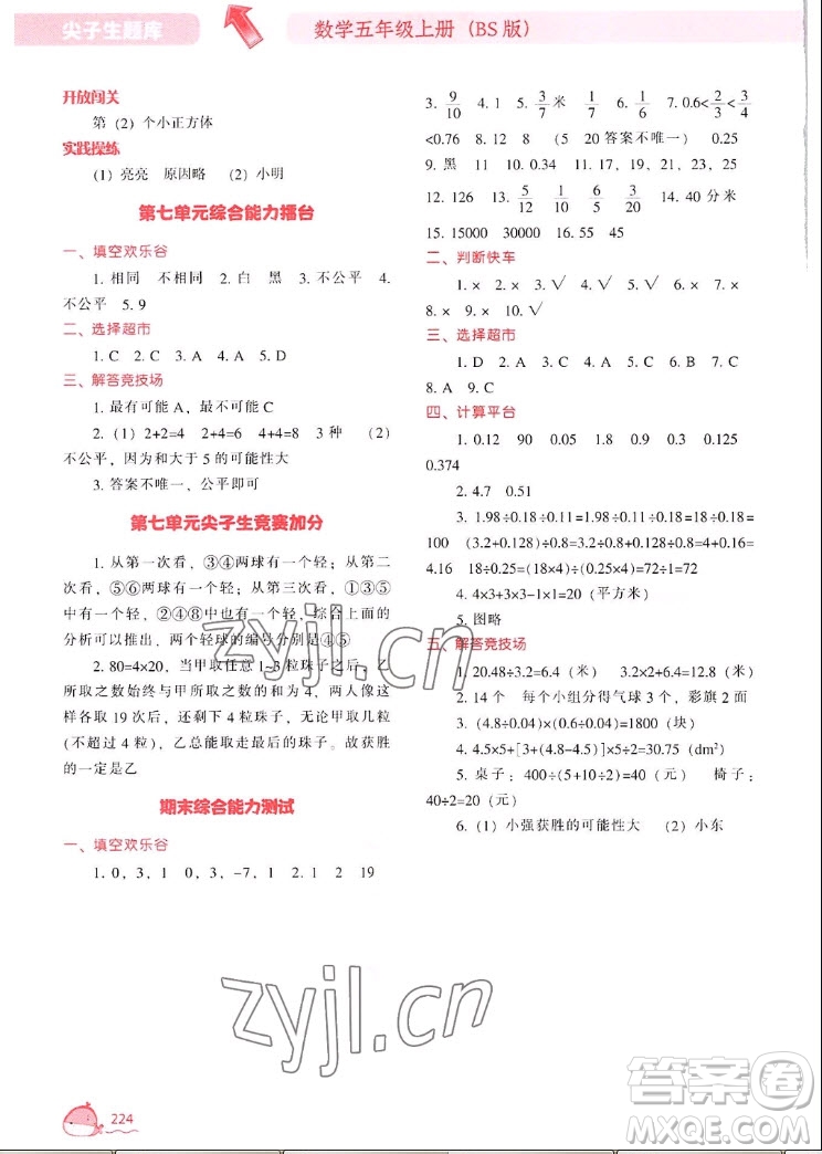 遼寧教育出版社2022秋尖子生題庫數(shù)學(xué)五年級上冊BS北師版答案