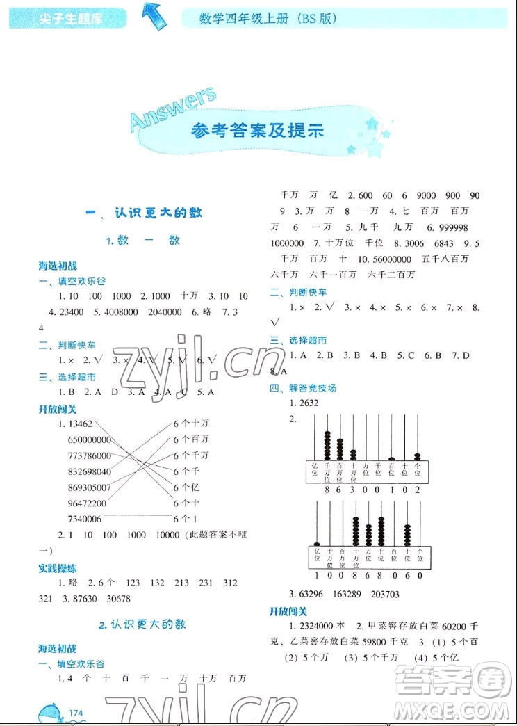遼寧教育出版社2022秋尖子生題庫數(shù)學(xué)四年級(jí)上冊(cè)BS北師版答案