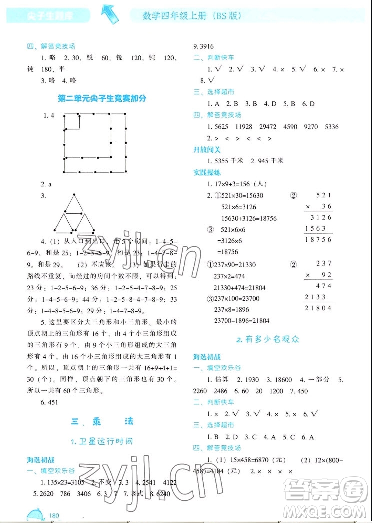 遼寧教育出版社2022秋尖子生題庫數(shù)學(xué)四年級(jí)上冊(cè)BS北師版答案