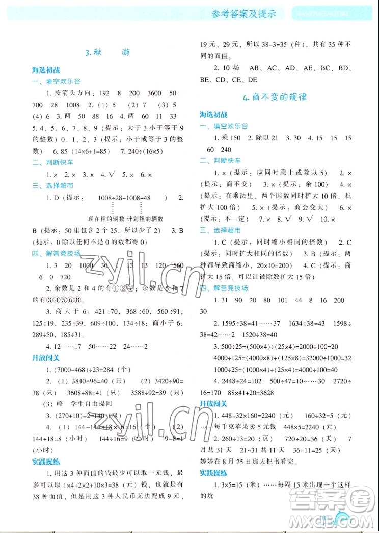 遼寧教育出版社2022秋尖子生題庫數(shù)學(xué)四年級(jí)上冊(cè)BS北師版答案