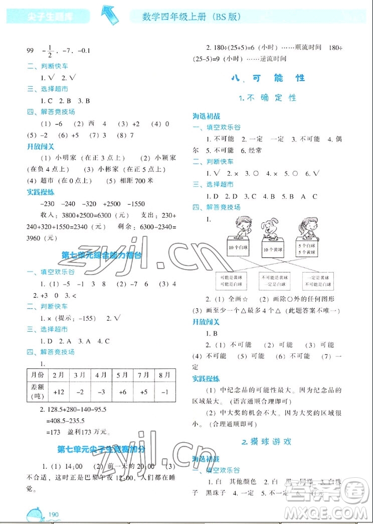 遼寧教育出版社2022秋尖子生題庫數(shù)學(xué)四年級(jí)上冊(cè)BS北師版答案