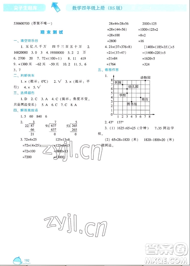 遼寧教育出版社2022秋尖子生題庫數(shù)學(xué)四年級(jí)上冊(cè)BS北師版答案