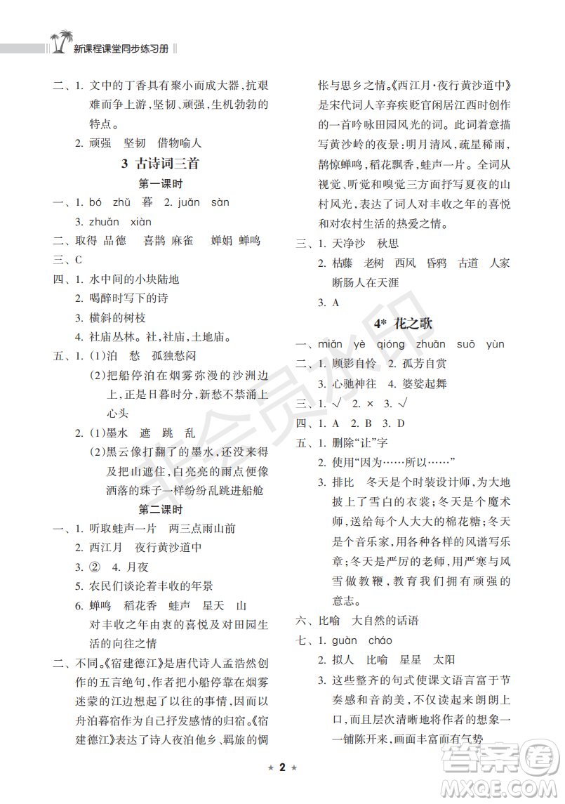 海南出版社2022新課程課堂同步練習(xí)冊(cè)六年級(jí)語文上冊(cè)人教版答案