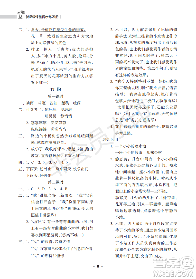 海南出版社2022新課程課堂同步練習(xí)冊(cè)六年級(jí)語文上冊(cè)人教版答案