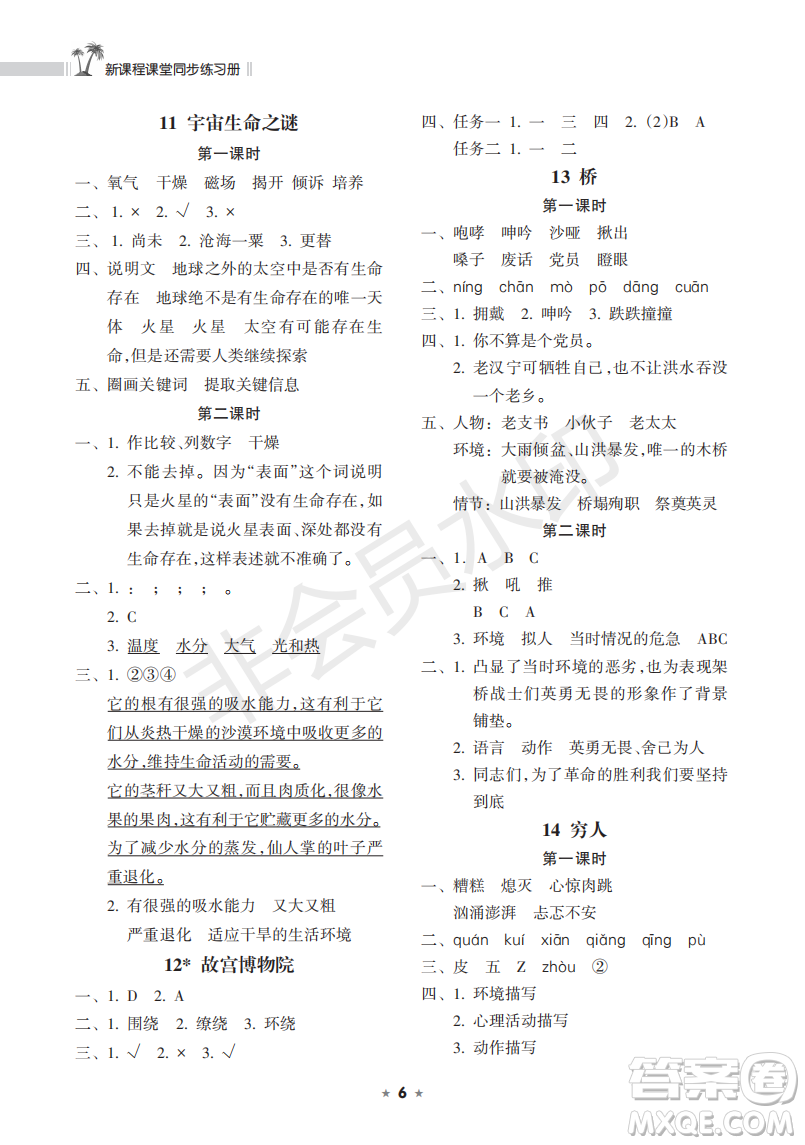 海南出版社2022新課程課堂同步練習(xí)冊(cè)六年級(jí)語文上冊(cè)人教版答案