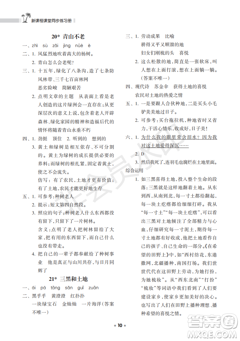 海南出版社2022新課程課堂同步練習(xí)冊(cè)六年級(jí)語文上冊(cè)人教版答案