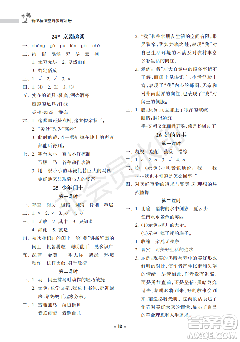 海南出版社2022新課程課堂同步練習(xí)冊(cè)六年級(jí)語文上冊(cè)人教版答案