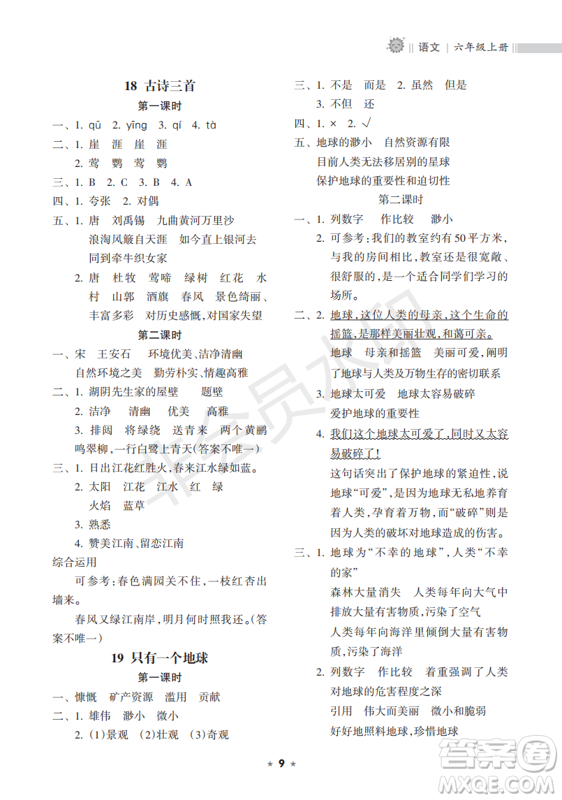 海南出版社2022新課程課堂同步練習(xí)冊(cè)六年級(jí)語文上冊(cè)人教版答案