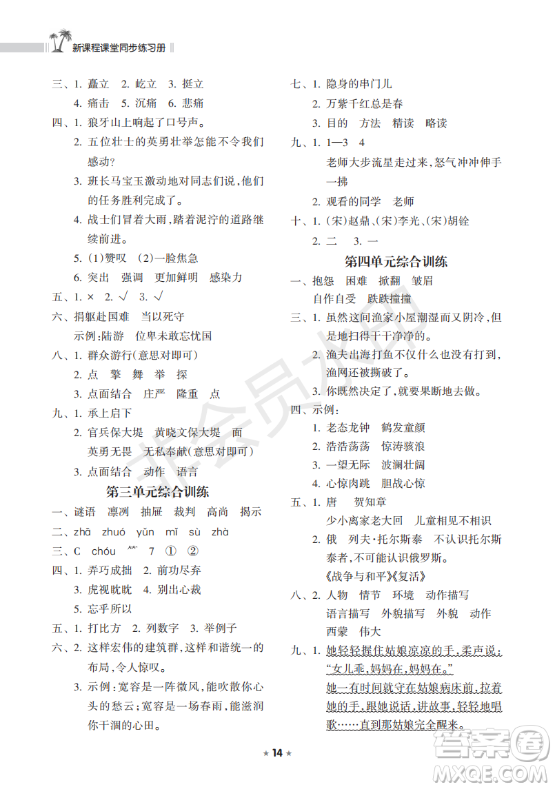 海南出版社2022新課程課堂同步練習(xí)冊(cè)六年級(jí)語文上冊(cè)人教版答案