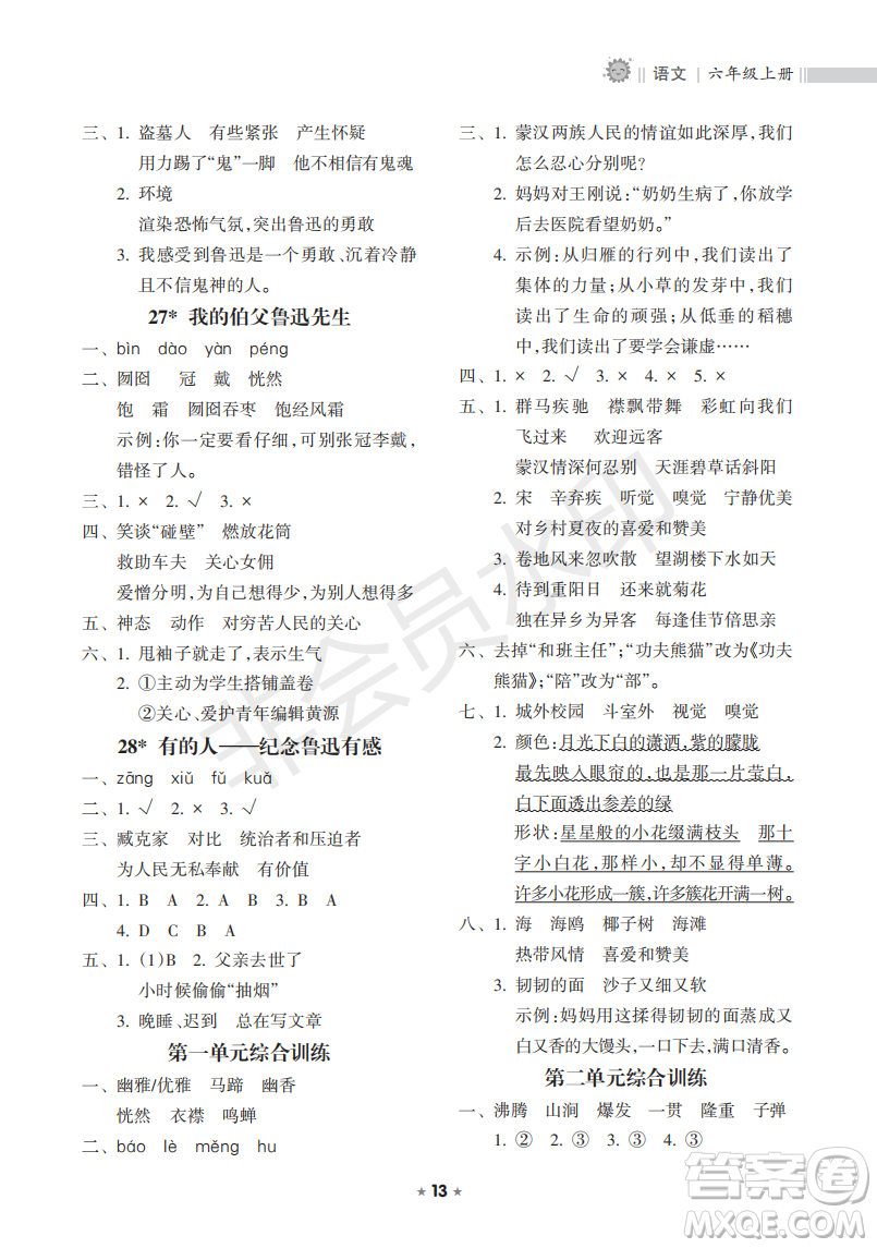 海南出版社2022新課程課堂同步練習(xí)冊(cè)六年級(jí)語文上冊(cè)人教版答案