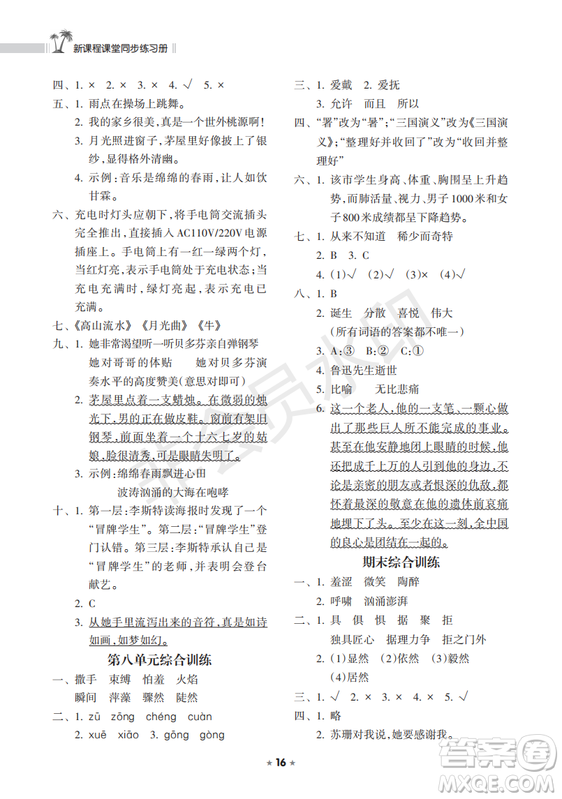 海南出版社2022新課程課堂同步練習(xí)冊(cè)六年級(jí)語文上冊(cè)人教版答案