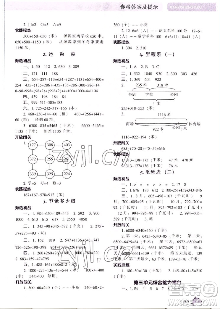 遼寧教育出版社2022秋尖子生題庫數(shù)學三年級上冊BS北師版答案