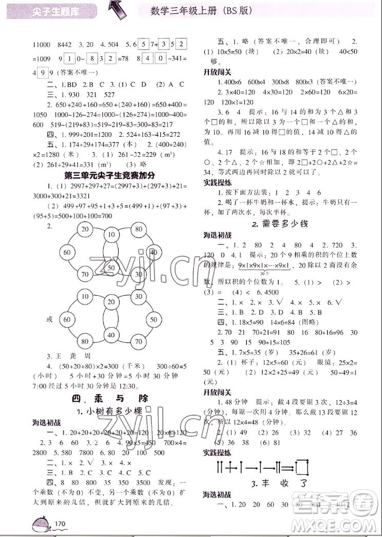 遼寧教育出版社2022秋尖子生題庫數(shù)學三年級上冊BS北師版答案