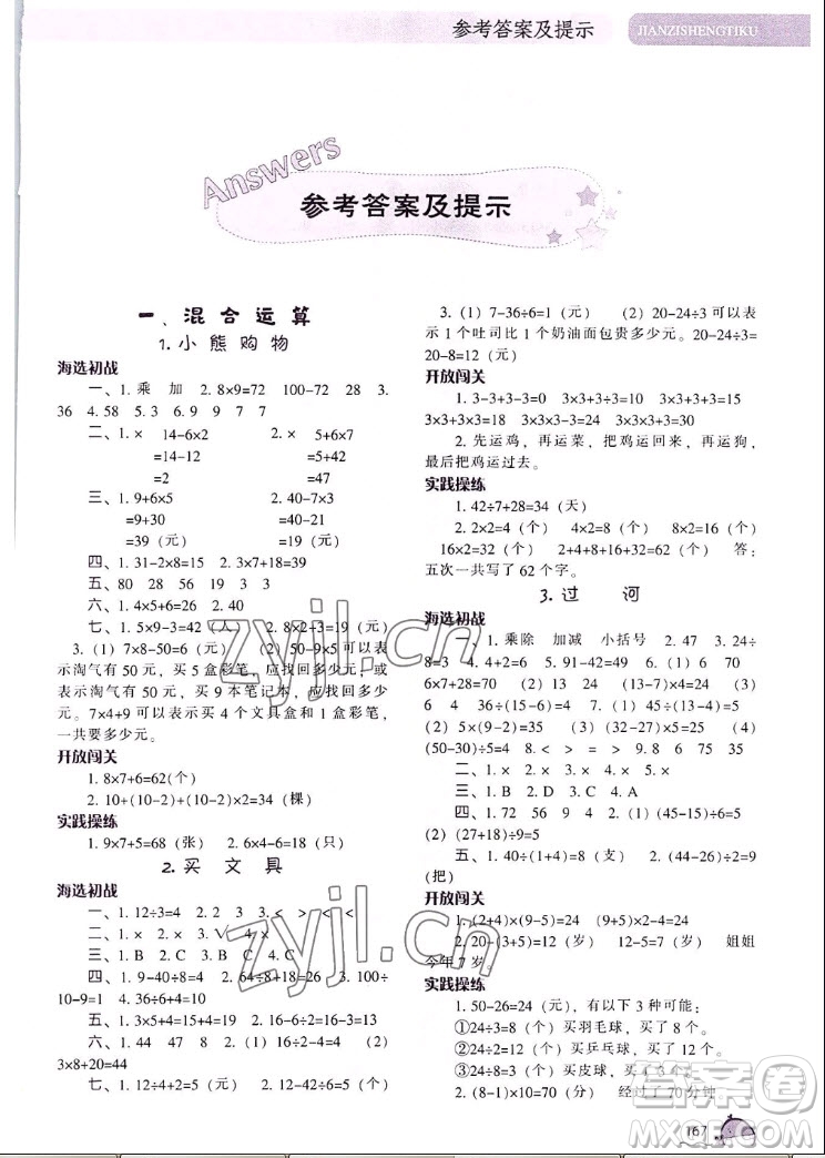 遼寧教育出版社2022秋尖子生題庫數(shù)學三年級上冊BS北師版答案