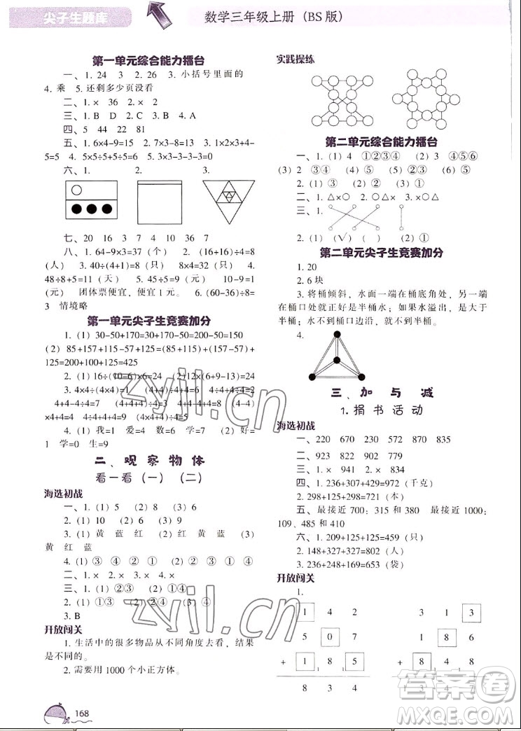 遼寧教育出版社2022秋尖子生題庫數(shù)學三年級上冊BS北師版答案