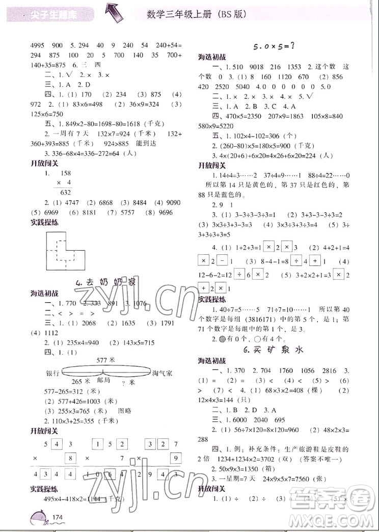遼寧教育出版社2022秋尖子生題庫數(shù)學三年級上冊BS北師版答案